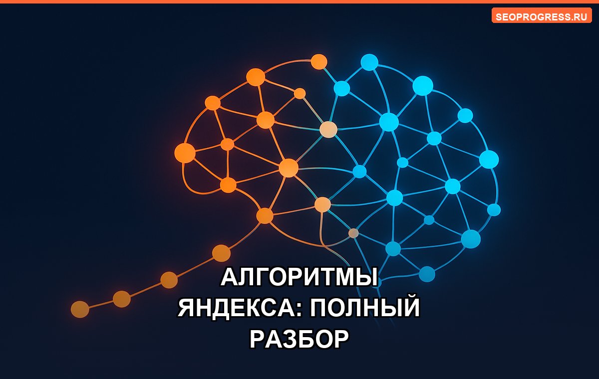 Алгоритмы Яндекса: от Матрикснета до Проксимы
