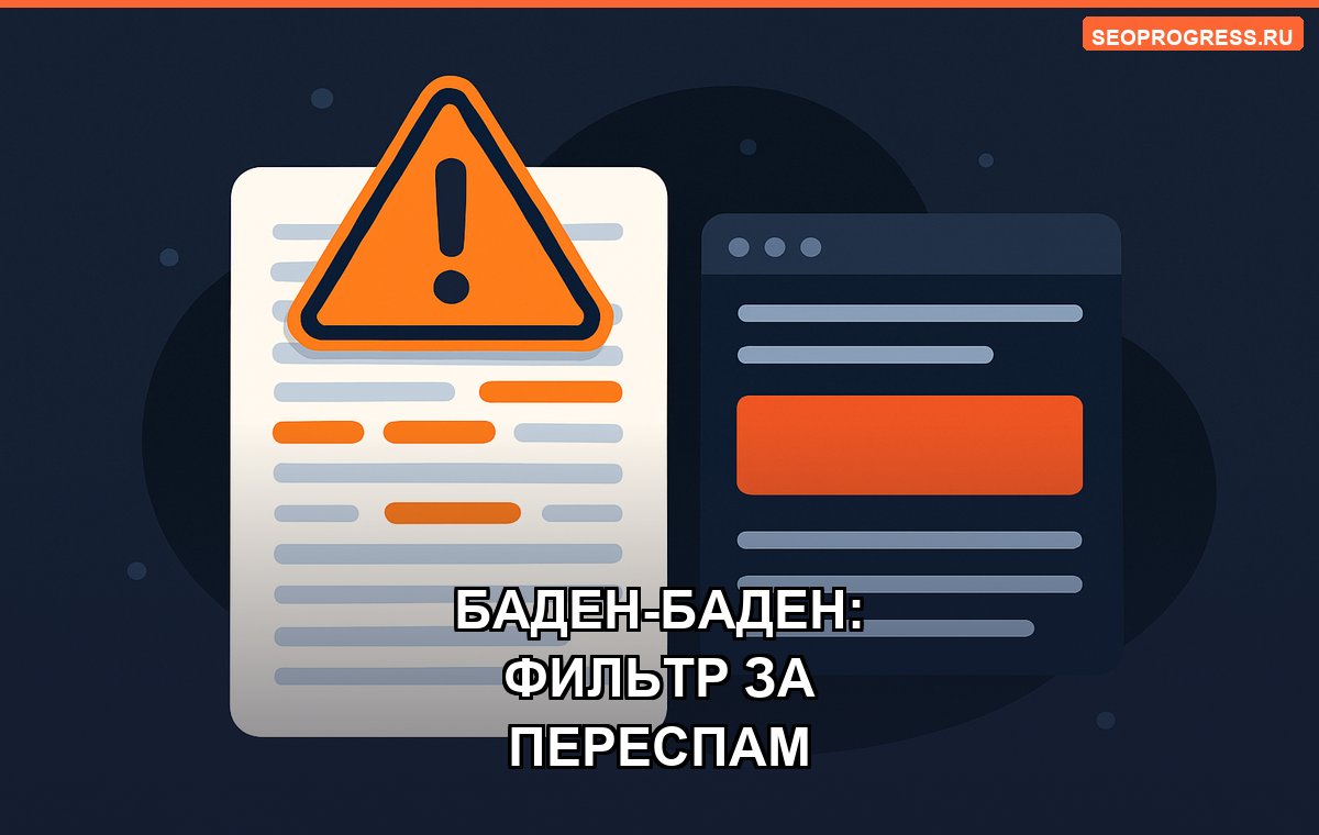 Баден-Баден: как не попасть под фильтр за переспам текста