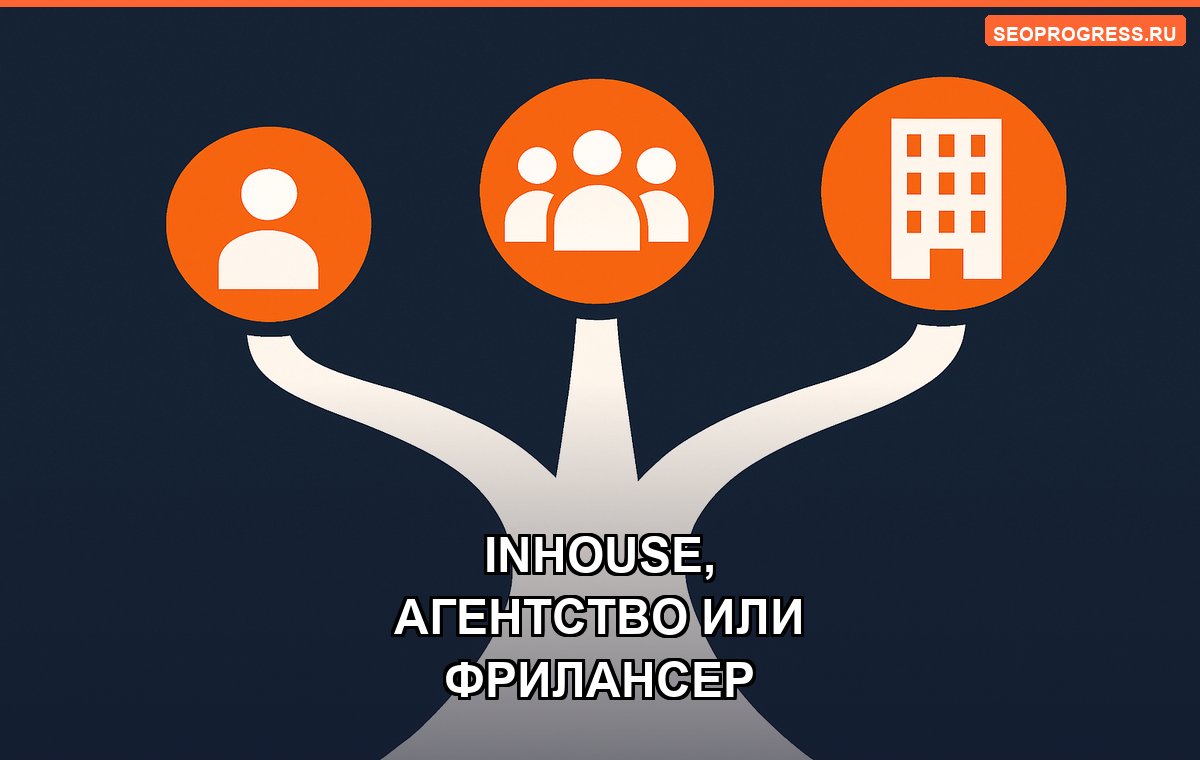 Inhouse-специалист, агентство или фрилансер: что выгоднее
