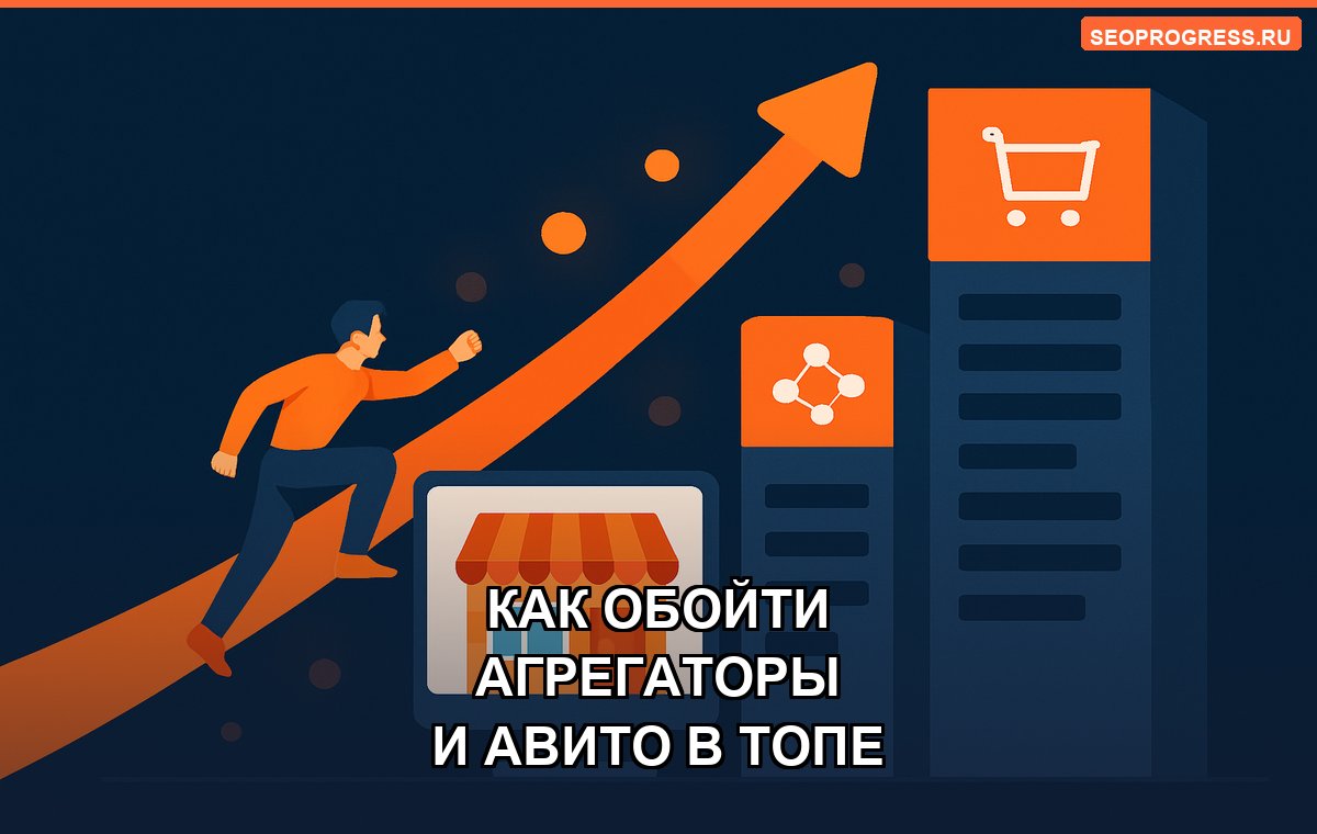Как конкурировать с агрегаторами и Авито в выдаче Яндекса