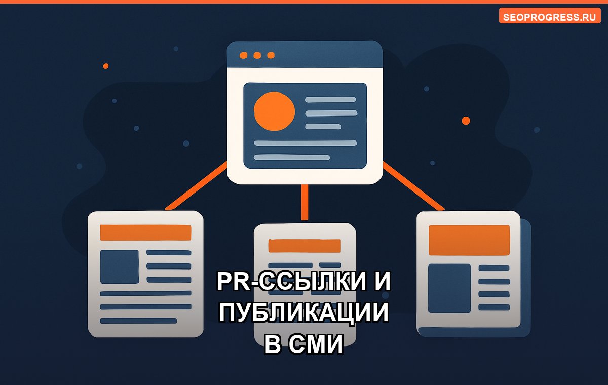 PR-ссылки и публикации в СМИ: как получать ссылки, которые не отваливаются