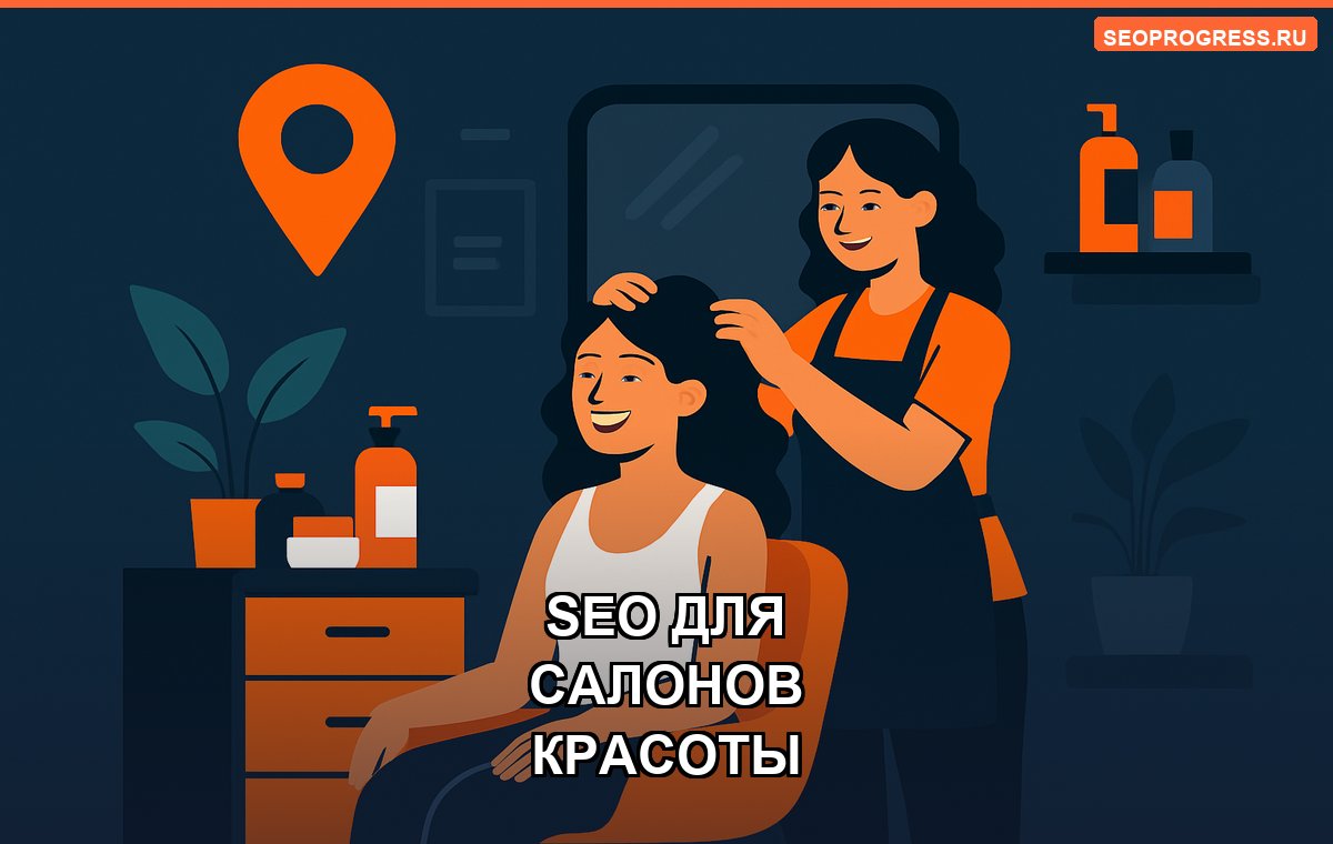 SEO для салонов красоты: как заполнить запись из поиска