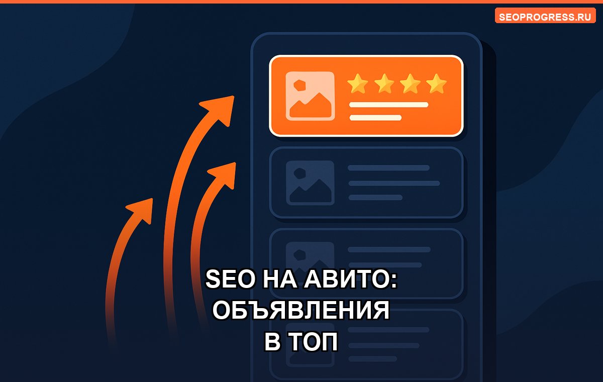 SEO на Авито: как поднять объявления в топ и получать заявки