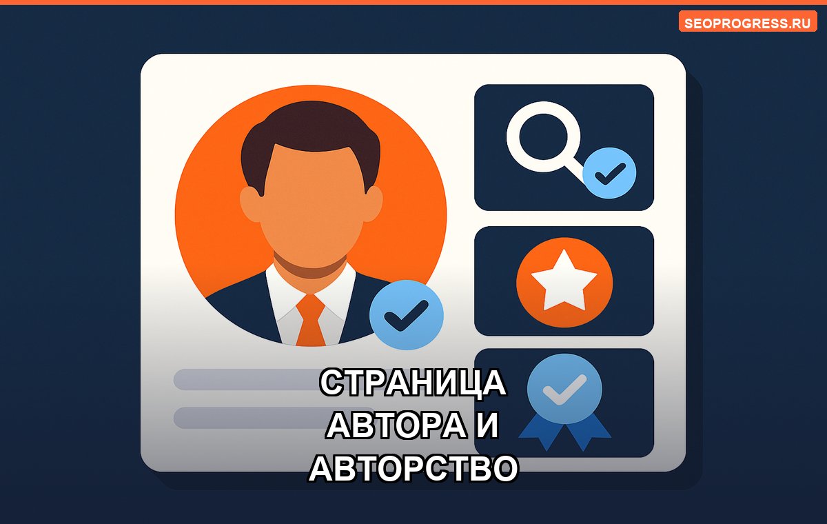 Страница автора: как доказать Яндексу, что вы эксперт