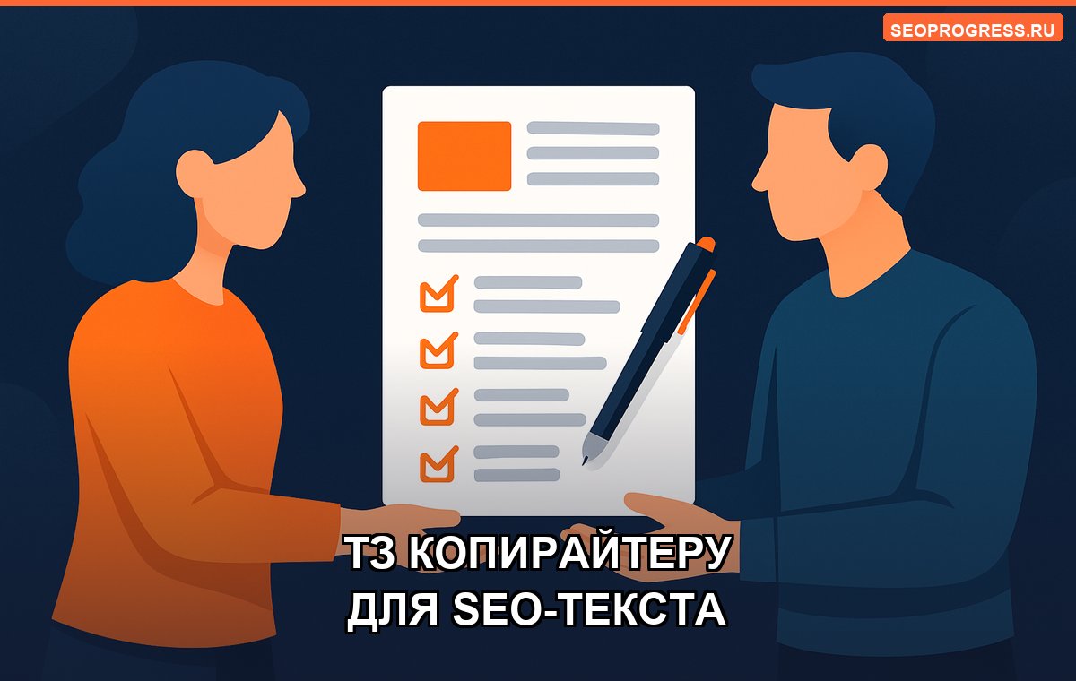 ТЗ копирайтеру для SEO: как получить текст, который ранжируется